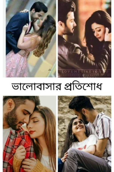 ভালোবাসার প্রতিশোধ