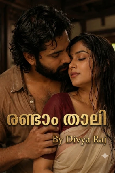 രണ്ടാം താലി ❤️‍🔥 ( അമ്പിളി ) completed