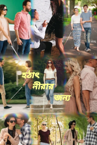 ❤️❤️হঠাৎ নীরার জন্য ❤️❤️