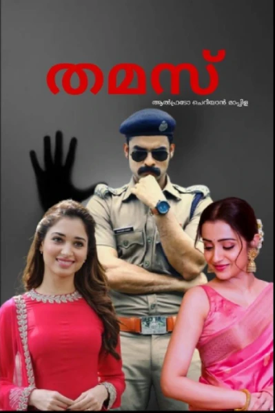 തമസ്