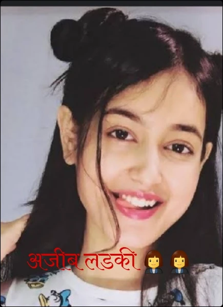 अजीब लडकी 👩‍💼👩‍💼