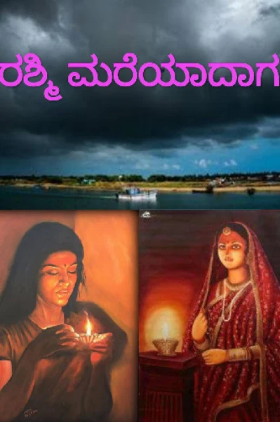 ರಶ್ಮಿ ಮರೆಯಾದಾಗ (ಸಮಗ್ರ)