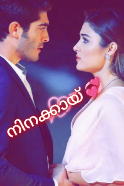 നിനക്കായ്‌💞