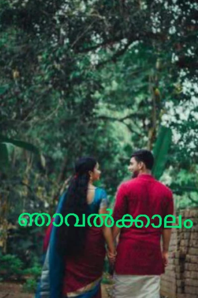 ഞാവൽക്കാലം
