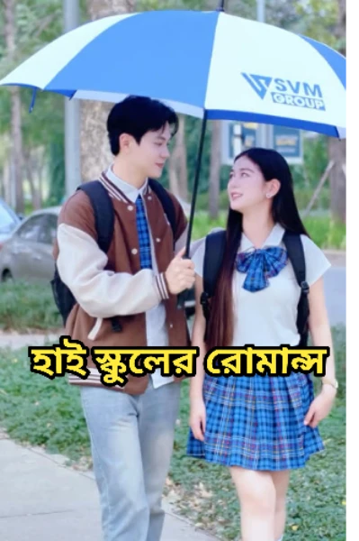 হাই স্কুলের রোমান্স।