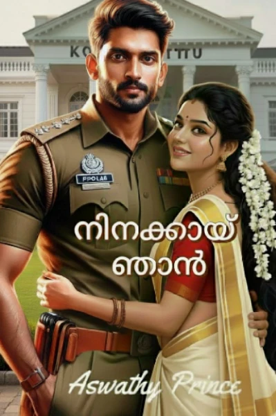 നിനക്കായ്‌ ഞാൻ