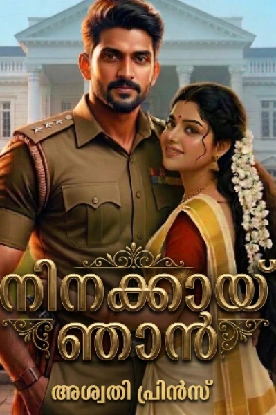 നിനക്കായ്‌ ഞാൻ