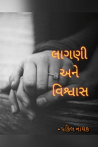 લાગણી અને વિશ્વાસ