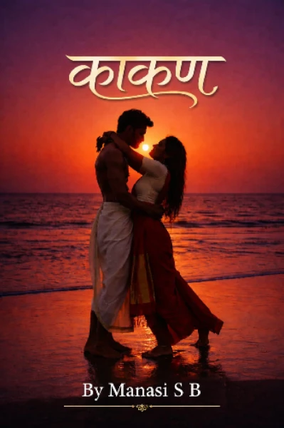 काकण