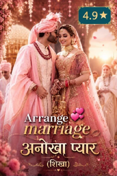 अरेंन्ज मैरिज -💞 अनोखा प्यार 1 (शिखा गुप्ता / जी डी)