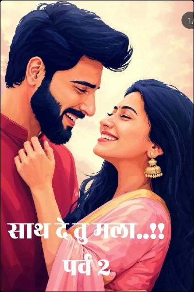 साथ दे तु मला..!! पर्व २