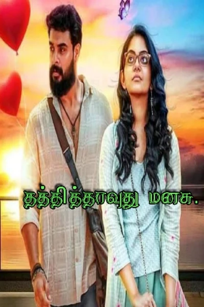 (முழுத்தொகுப்பு)
தத்தித்தாவுது மனசு.