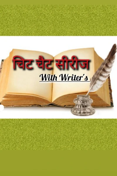 चिट चैट सीरीज
         With Writer's