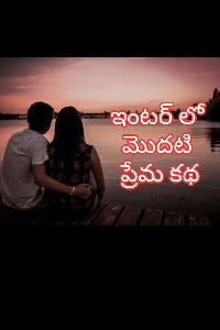 ఇంటర్ లో మొదటి ప్రేమ కథ..
( పార్ట్ 1)