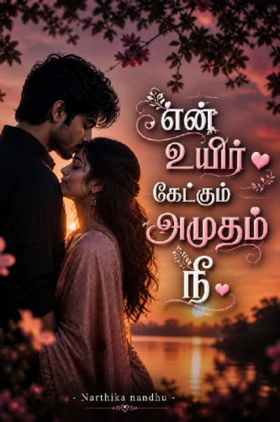 என் உயிர் கேட்கும் அமுதம் நீ ♥(முழுத்தொகுப்பு)