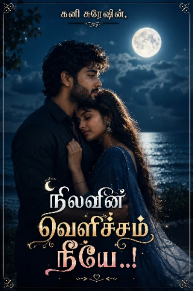 ❣️நிலவின் வெளிச்சம் நீயே... ❣️(முழுத்தொகுப்பு)