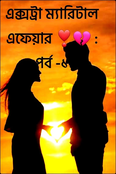 এক্সট্রা ম্যারিটাল এফেয়ার ❣️💔 : পর্ব -১