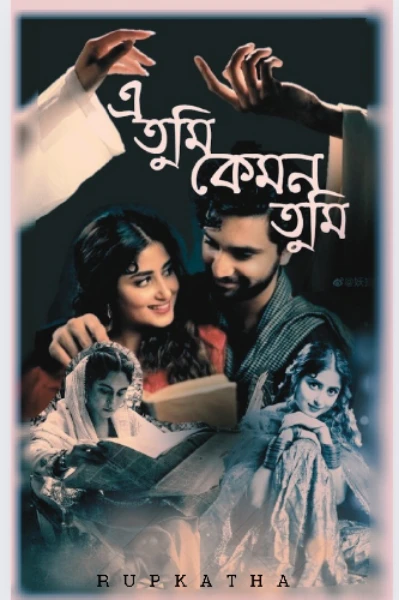 এ তুমি কেমন তুমি !