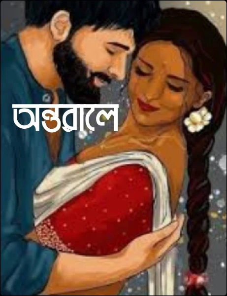 অন্তরালে