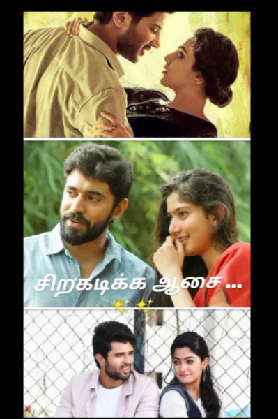 சிறகடிக்க ஆசை ...............