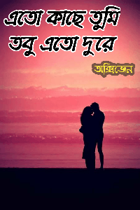এতো কাছে তুমি তবু এতো দুরে