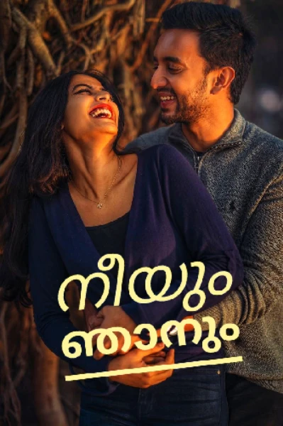 ❤️നീയും ഞാനും ❤️
