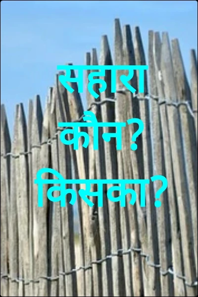 सहारा कौन?किसका? भाग-1