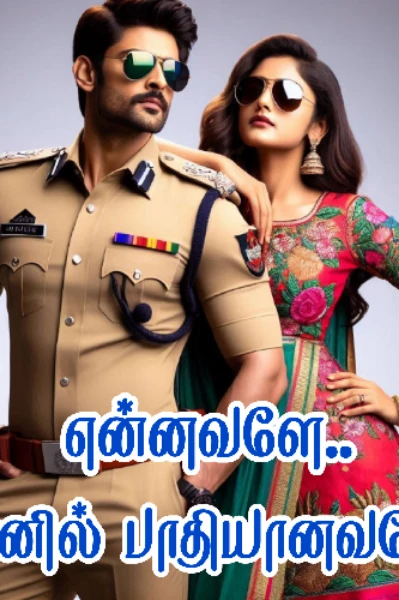 (முழு தொகுப்பு) என்னவளே... என்னில் பாதியானவளே ...!!!