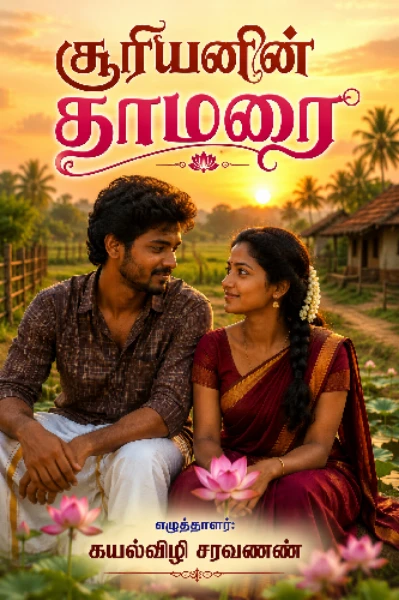 (முழுதொகுப்பு)சூரியனின்  தாமரையே 🔥