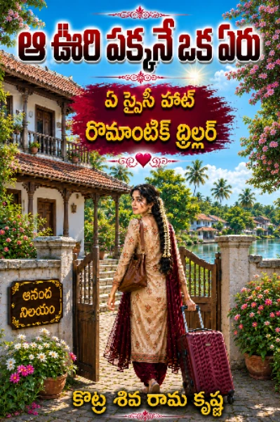 ఆ ఊరి పక్కనే ఒక ఏరు (completed)