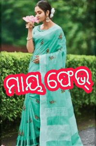 ମାୟ ଫେଭ୍