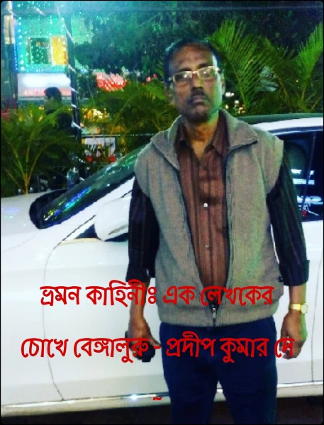 ভ্রমন কাহিনীঃ এক লেখকের চোখে বেঙ্গালুরু - প্রদীপ কুমার দে ~