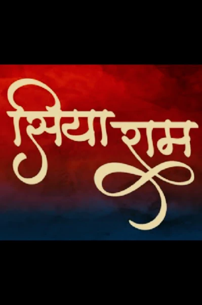 सियाराम ♥️