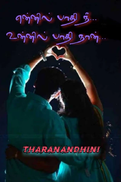 என்னில் பாதி நீ...🩷 உன்னில் பாதி நான்....🩷