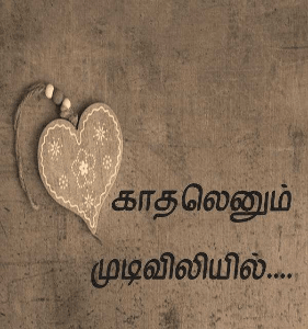 காதலெனும் முடிவிலியில்....