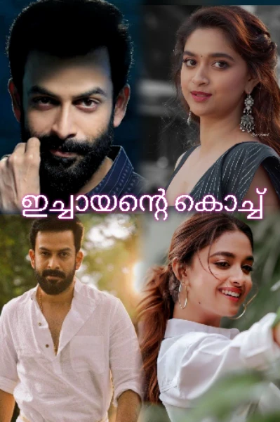 ഇച്ചായന്റെ കൊച്ച് ♥️
