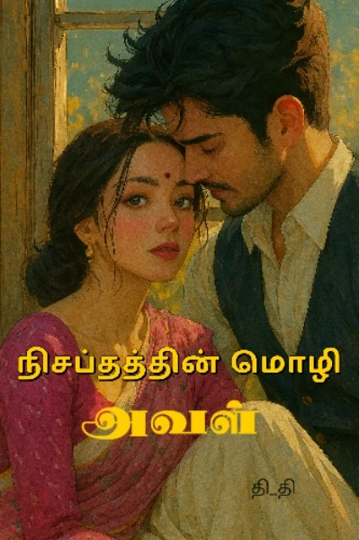 ❇️ நிசப்தத்தின் மொழி அவள் ❇️