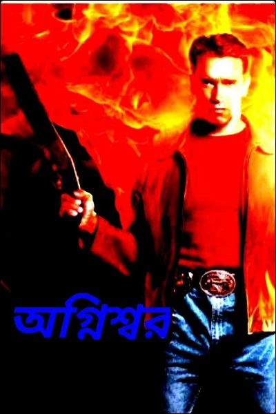 অগ্নিশ্বর