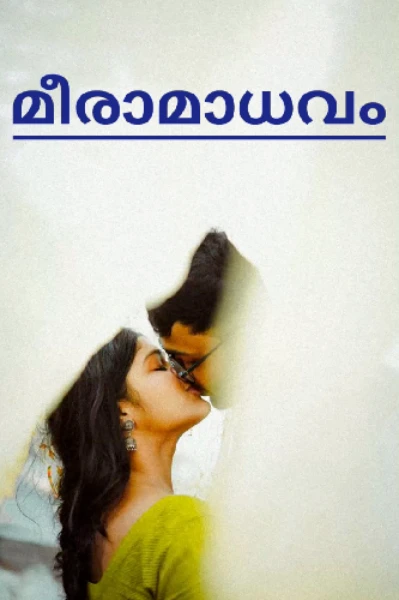 ❤️ മീരാമാധവം 🖤
(𝗖𝗼𝗺𝗽𝗹𝗲𝘁𝗲𝗱)