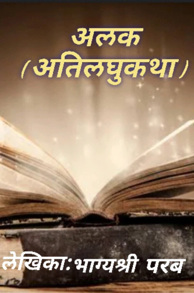 अलक ( अतिलघुकथा)✨✍️