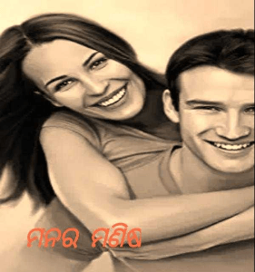 ମନର ମଣିଷ