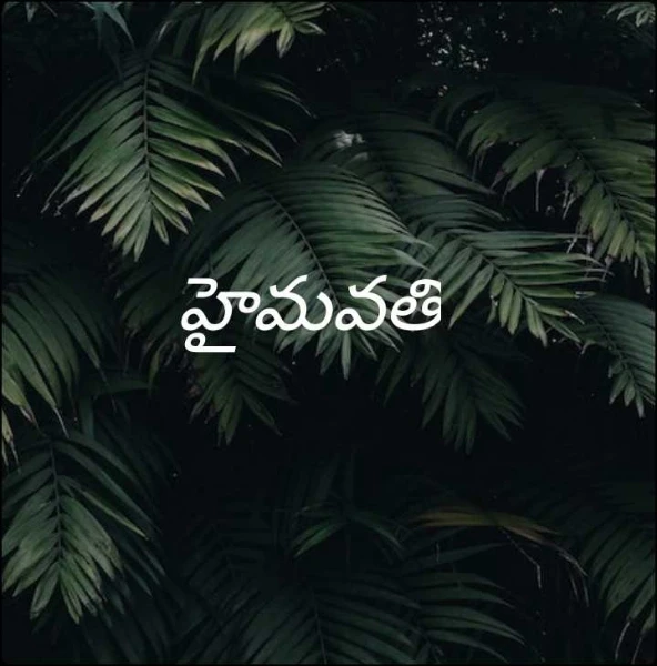 హైమవతి