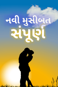 નવી મુસીબત