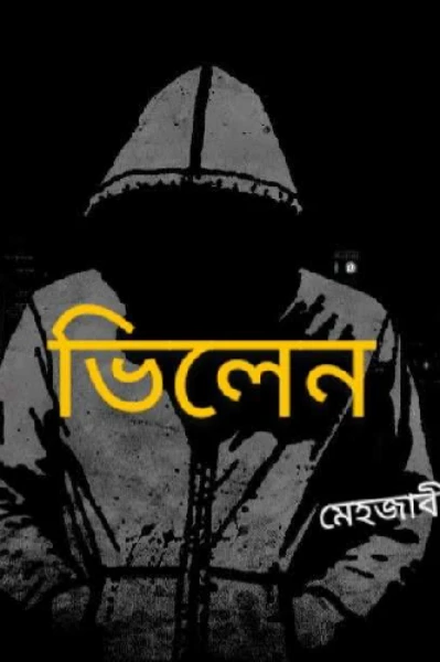 ভিলেন