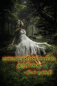 மாயவனின் மயில் தூரிகை