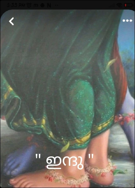 " ഇന്ദു "