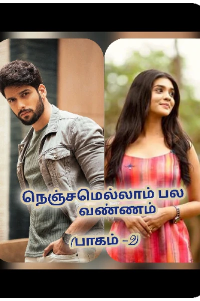 💕நெஞ்சமெல்லாம் பல வண்ணம் 💕(முழுதொகுப்பு )