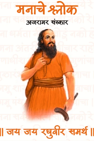 श्री मनाचे श्लोक