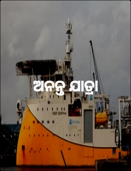 ଅନନ୍ତ ଯାତ୍ରା
