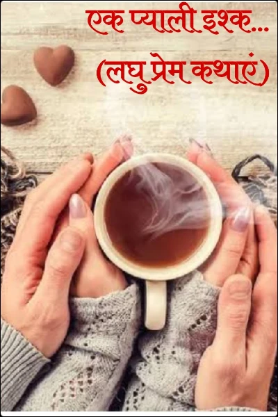 एक प्याली इश्क... (लघु प्रेम कथाएं)